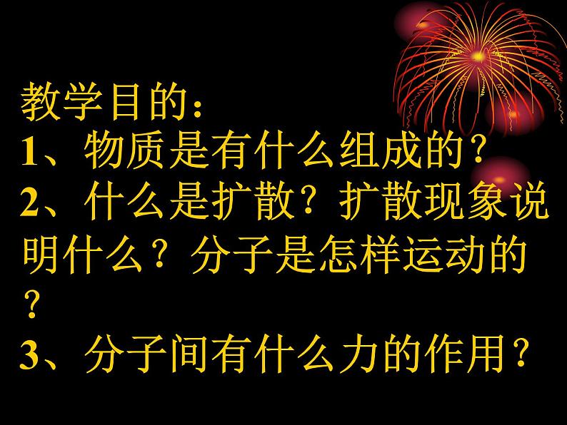 教科版九年级上册物理  1.1 分子动理论 课件第3页