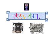 教科版九年级上册物理  2.1 热机 课件