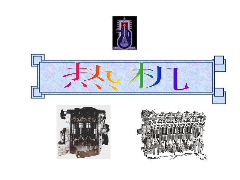 教科版九年级上册物理  2.1 热机 课件第4页