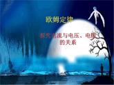 教科版九年级上册物理  5.1 欧姆定律 课件