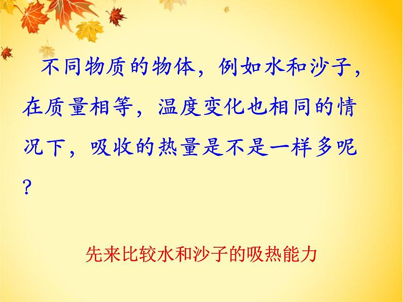 教科版九年级上册物理  1.3 比热容 课件第6页