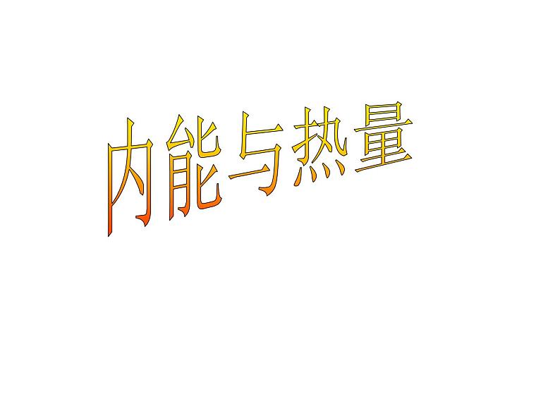 教科版九年级上册物理  1.2 内能和热量 课件01