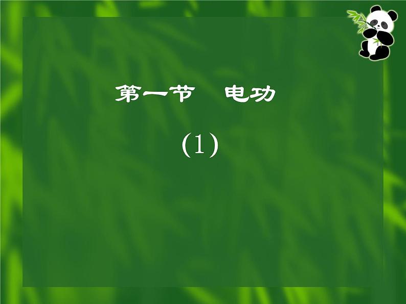 教科版九年级上册物理  6.1 电功 课件01