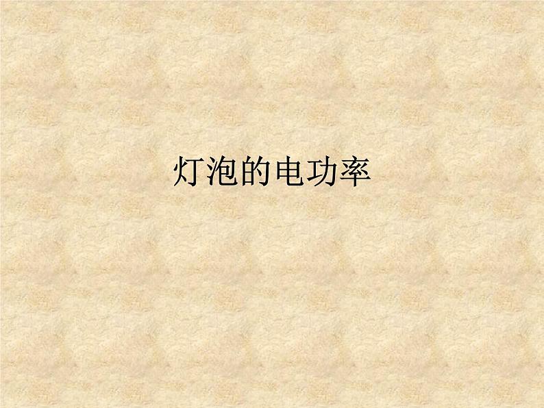 教科版九年级上册物理  6.4 灯泡的电功率 课件01