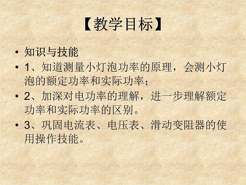 教科版九年级上册物理  6.4 灯泡的电功率 课件02