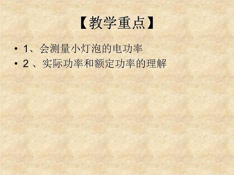 教科版九年级上册物理  6.4 灯泡的电功率 课件05