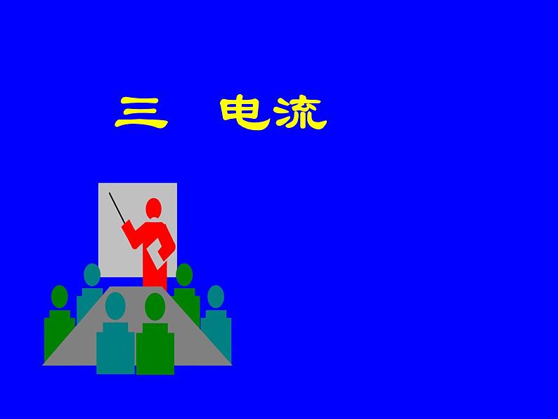 教科版九年级上册物理  4.1 电流 课件01