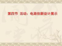 物理九年级上册第三章 认识电路4 活动：电路创新设计展示课文内容ppt课件