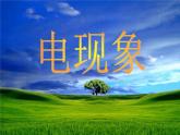 教科版九年级上册物理  3.1 电现象 课件