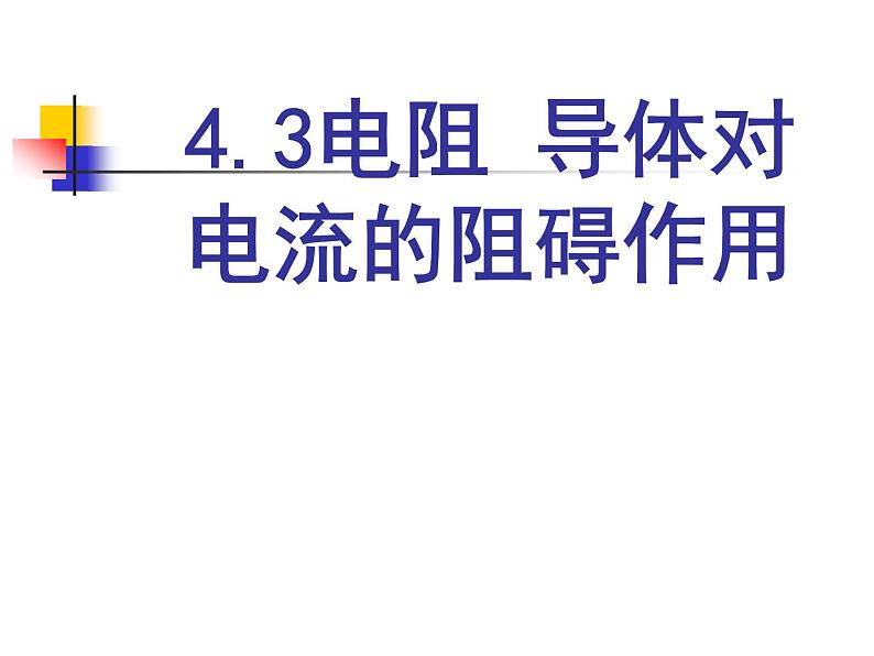 教科版九年级上册物理  4.3 电阻：导体对电流的阻碍作用 课件第1页