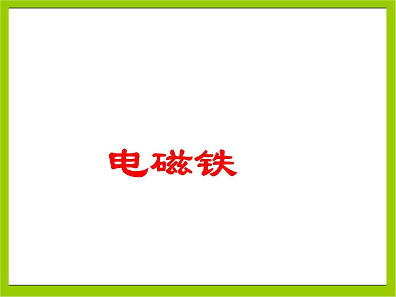 教科版九年级上册物理  7.3 电磁铁 课件01