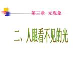蘇科版八年級上冊物理  3.2 人眼看不見的光 課件