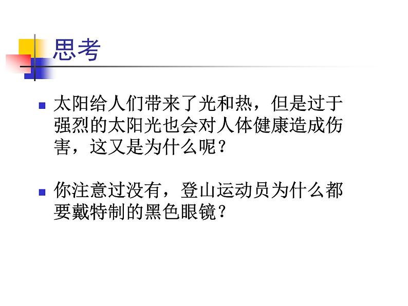 苏科版八年级上册物理  3.2 人眼看不见的光 课件第8页