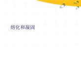 苏科版八年级上册物理  2.3 熔化和凝固 课件