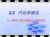 蘇科版八年級上冊物理  2.2 汽化和液化 課件