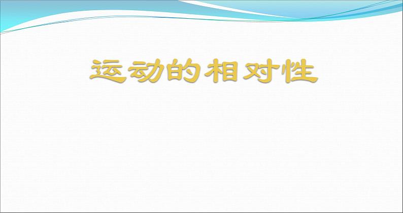 苏科版八年级上册物理  5.4 运动的相对性 课件01