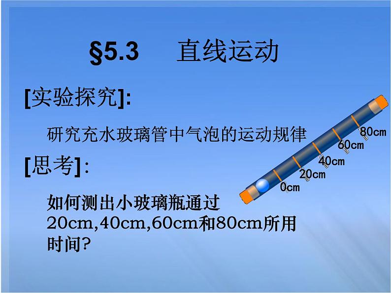 苏科版八年级上册物理  5.3 直线运动 课件02