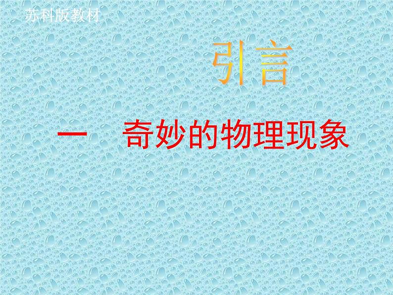 苏科版八年级上册物理  序言 课件第1页