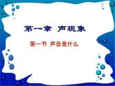 蘇科版八年級(jí)上冊(cè)物理  1.1 聲音是什么 課件