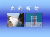 蘇科版八年級上冊物理  4.1 光的折射 課件