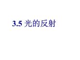 蘇科版八年級上冊物理  3.5 光的反射 課件