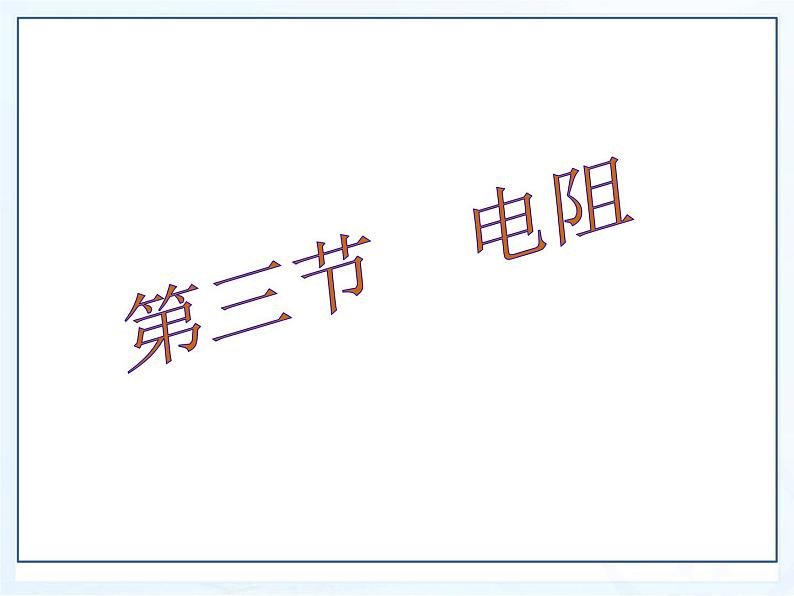 苏科版九年级上册物理  14.1 电阻 课件01