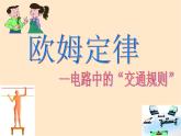苏科版九年级上册物理  14.3 欧姆定律 课件
