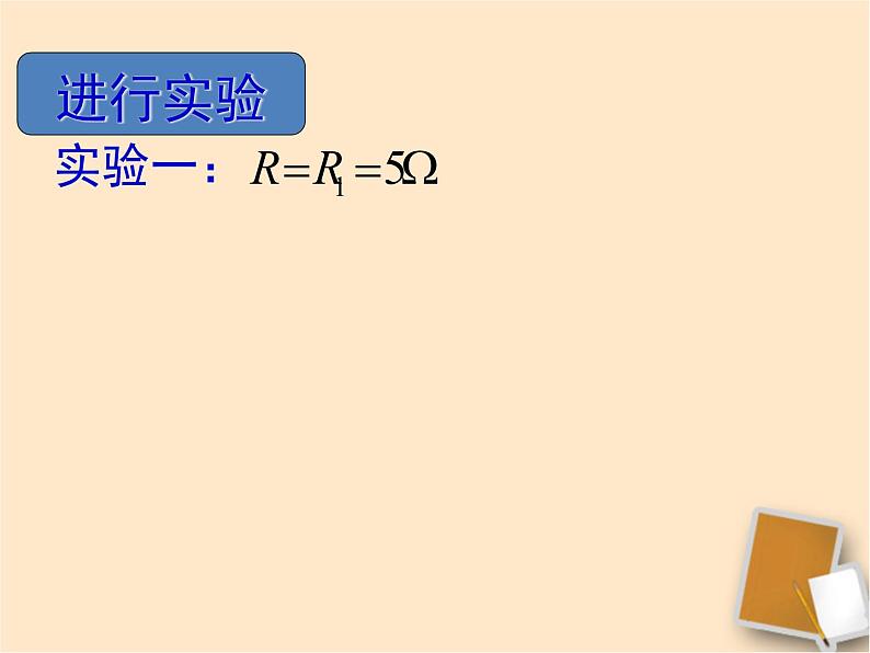 苏科版九年级上册物理  14.3 欧姆定律 课件06