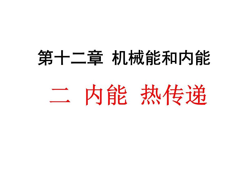 苏科版九年级上册物理  12.2 内能 热传递 课件01