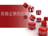 苏科版九年级上册物理  14.4 欧姆定律的应用 课件