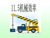 苏科版九年级上册物理  11.5 机械效率 课件