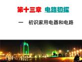 苏科版九年级上册物理  13.1 初识家用电器和电路 课件