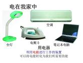 苏科版九年级上册物理  13.1 初识家用电器和电路 课件