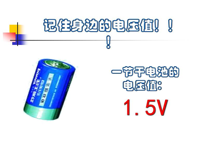 苏科版九年级上册物理  13.4 电压和电压表的使用 课件07