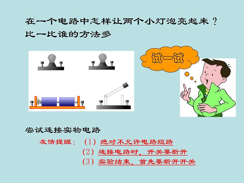 苏科版九年级上册物理  13.2 电路连接的基本方式 课件02