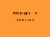 苏科版九年级上册物理  11.4 功率 课件