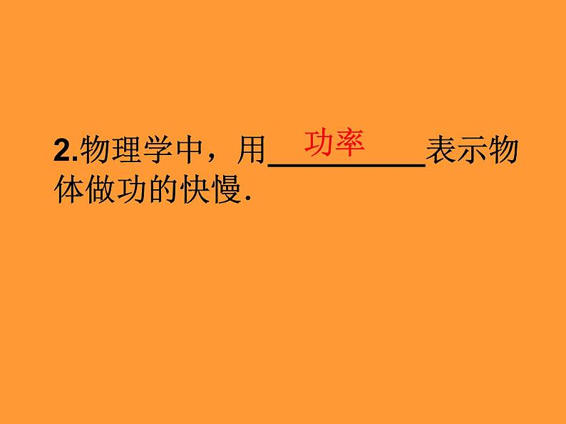 苏科版九年级上册物理  11.4 功率 课件第3页