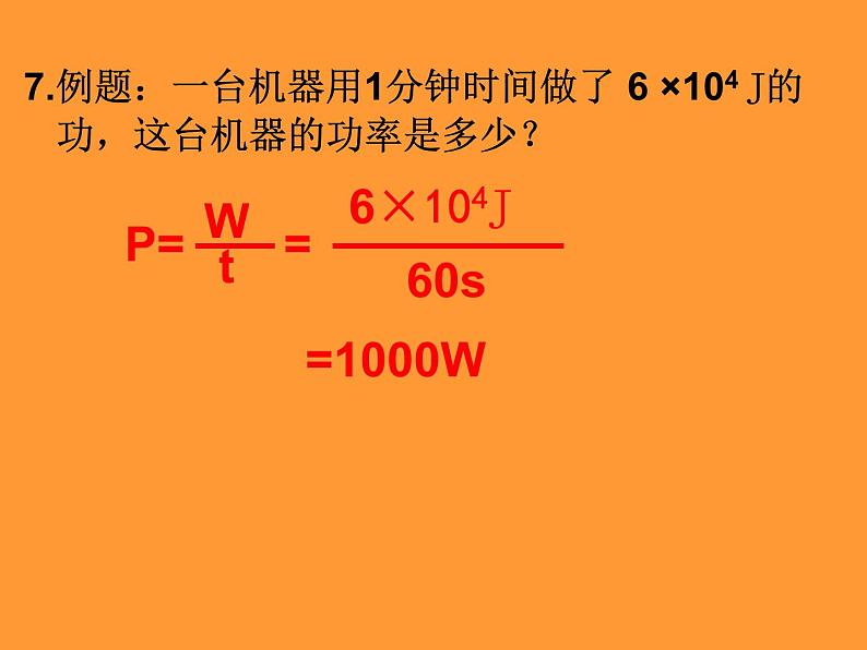 苏科版九年级上册物理  11.4 功率 课件第8页