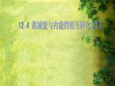 苏科版九年级上册物理  12.4 机械能和内能的相互转化 课件
