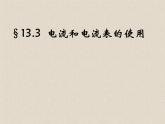 苏科版九年级上册物理  13.3 电流和电流表的使用 课件