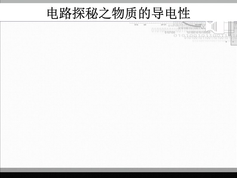 北师大版九年级全册物理 11.6 不同物质的导电性能  课件05