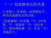 北师大版九年级全册物理 12.1 学生实验：探究--电流与电压、电阻的关系  课件