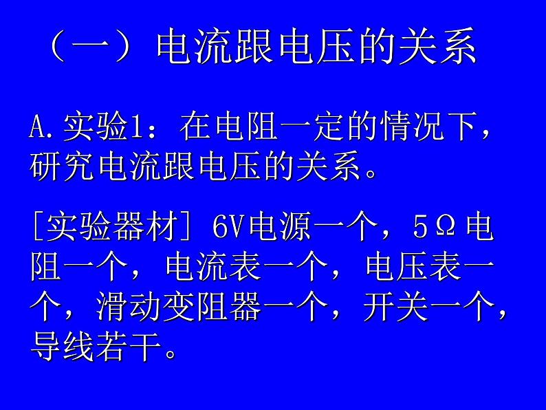 北师大版九年级全册物理 12.1 学生实验：探究--电流与电压、电阻的关系  课件02