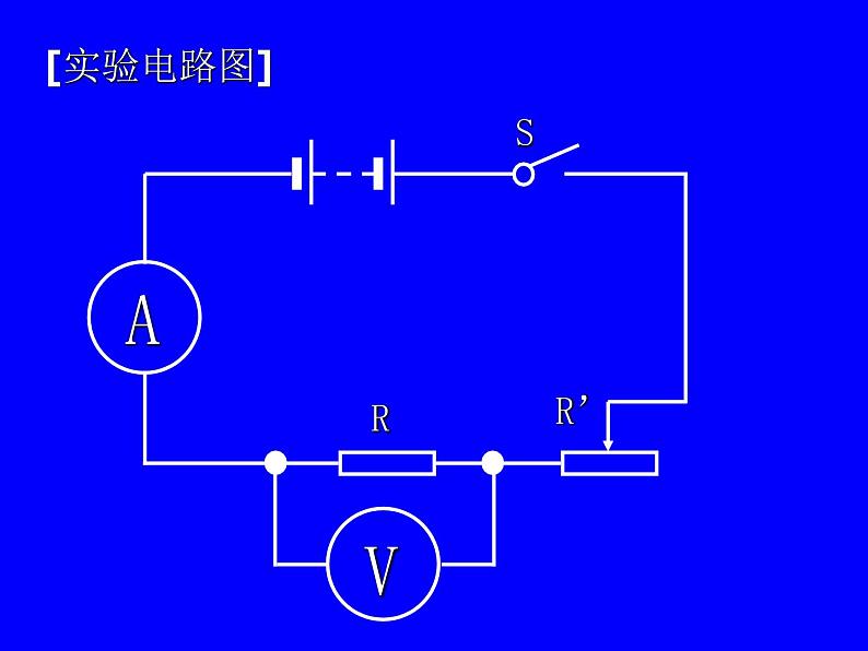 北师大版九年级全册物理 12.1 学生实验：探究--电流与电压、电阻的关系  课件03