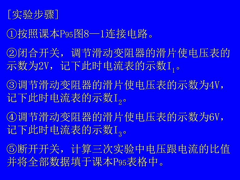 北师大版九年级全册物理 12.1 学生实验：探究--电流与电压、电阻的关系  课件04