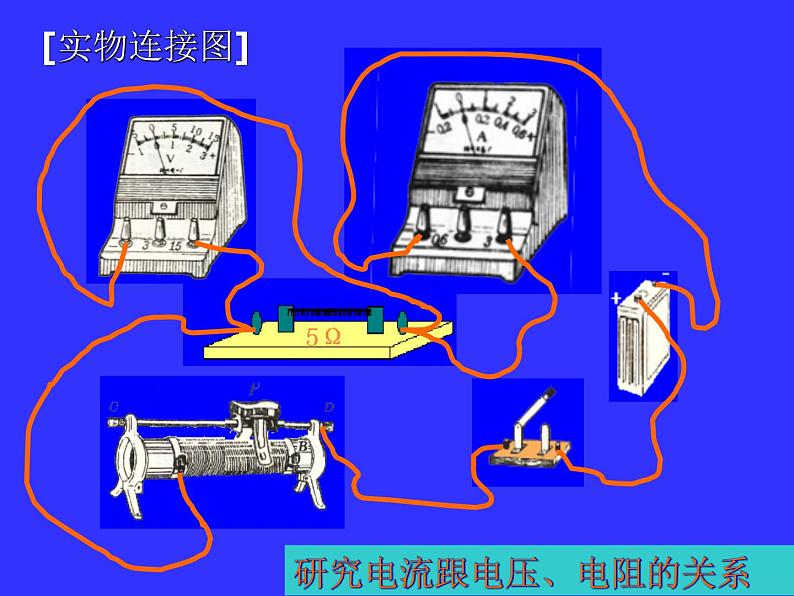 北师大版九年级全册物理 12.1 学生实验：探究--电流与电压、电阻的关系  课件06