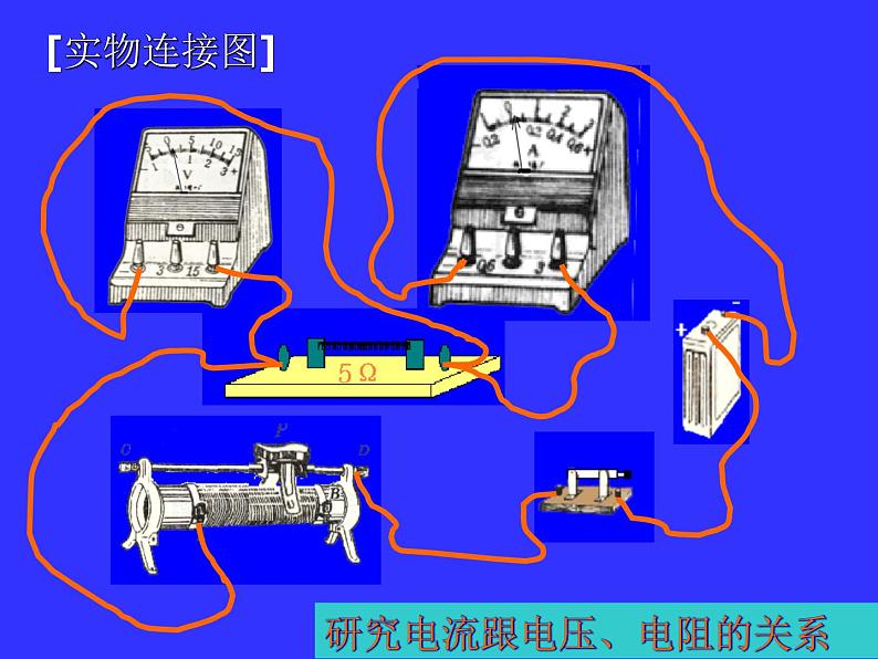 北师大版九年级全册物理 12.1 学生实验：探究--电流与电压、电阻的关系  课件07