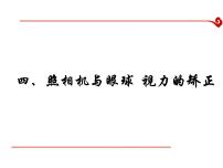 初中物理苏科版八年级上册4.4 照相机与眼睛  视力的矫正课文ppt课件