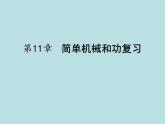 苏科版九年级上册物理  11.6 综合与测试 课件