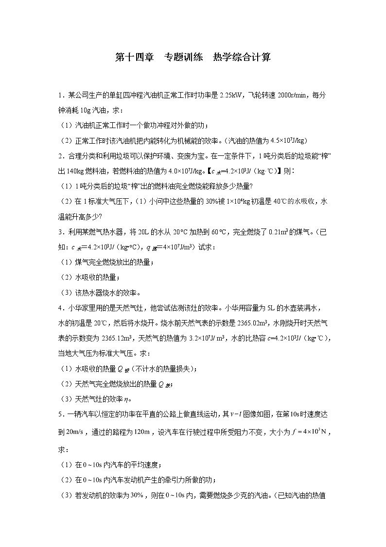 第十四章内能的利用专题训练热学综合计算 2022-2023学年人教版九年级物理全一册(含答案)01